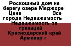 Роскошный дом на берегу озера Маджоре › Цена ­ 240 339 000 - Все города Недвижимость » Недвижимость за границей   . Краснодарский край,Армавир г.